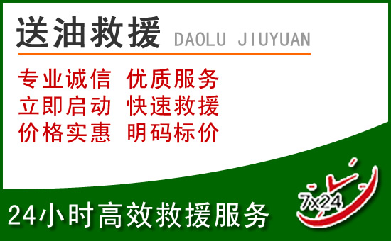 元宝山区道路救援汽车送玻璃水