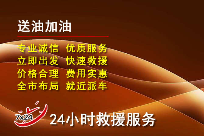 元宝山区道路救援汽车送机油