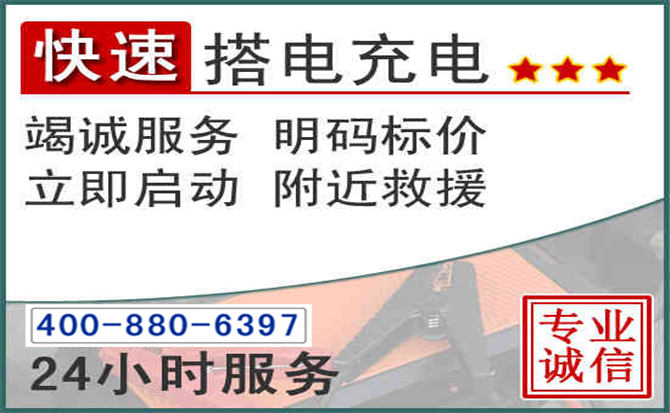 元宝山区汽车电瓶搭电电话 元宝山区汽车电瓶搭电电话