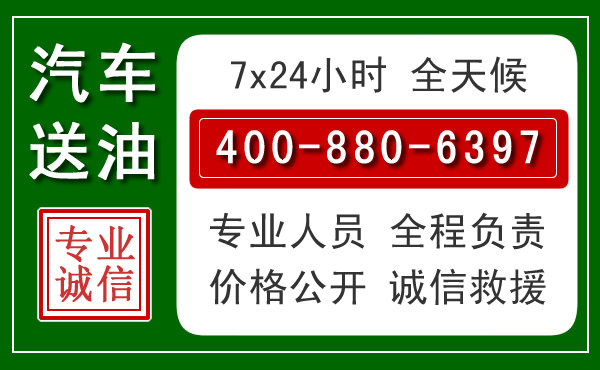 元宝山区汽车送油救援电话 元宝山区汽车送油救援电话
